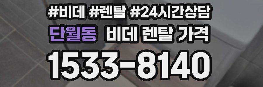 단월동 비데 렌탈 가격