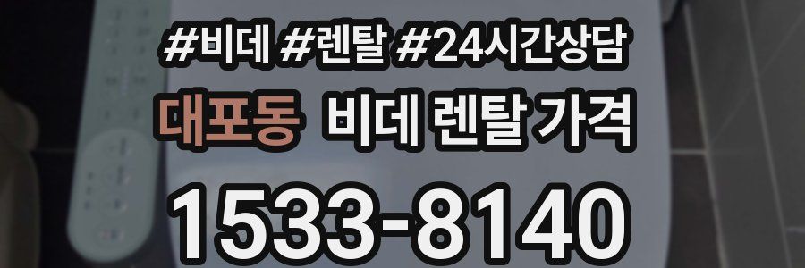 대포동 비데 렌탈 가격