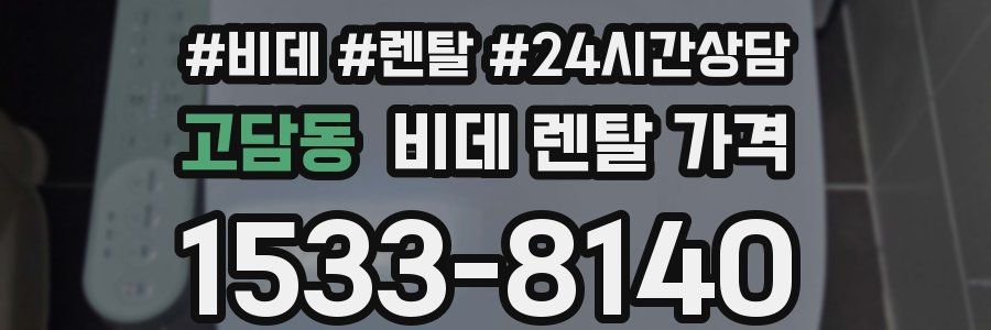고담동 비데 렌탈 가격