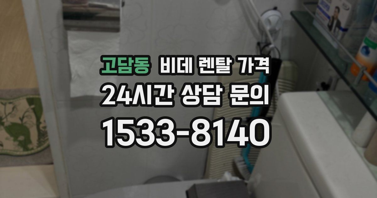 고담동 비데 렌탈 가격