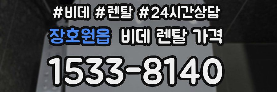 장호원읍 비데 렌탈 가격