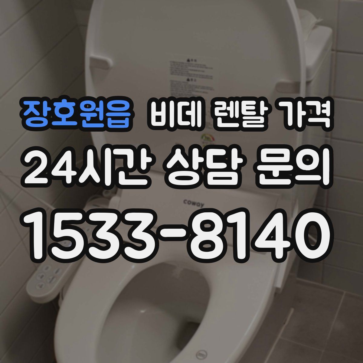 장호원읍 비데 렌탈 가격