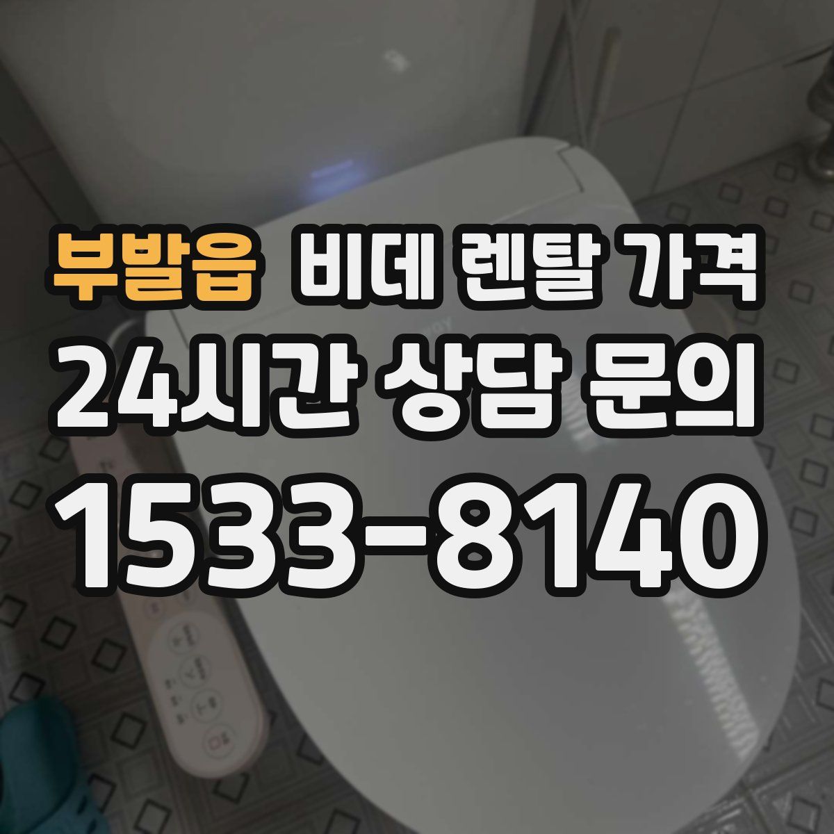 부발읍 비데 렌탈 가격