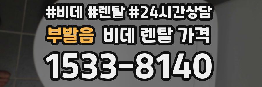 부발읍 비데 렌탈 가격