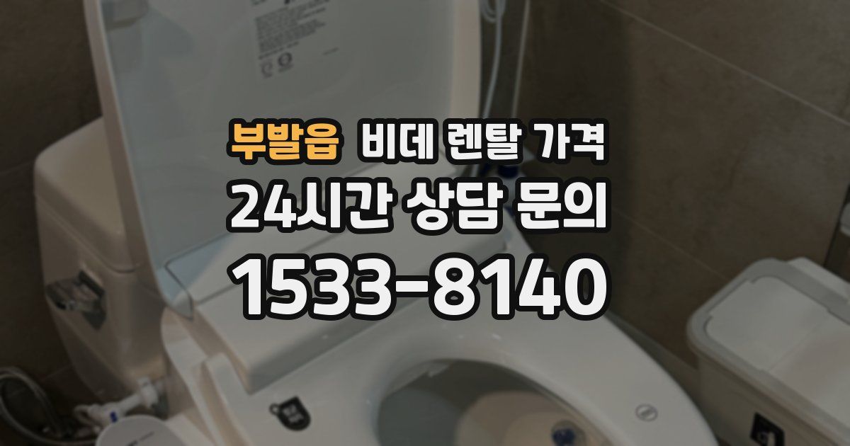부발읍 비데 렌탈 가격