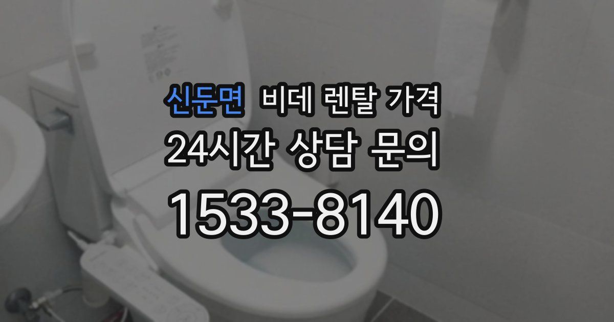 신둔면 비데 렌탈 가격