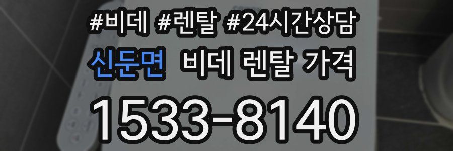 신둔면 비데 렌탈 가격