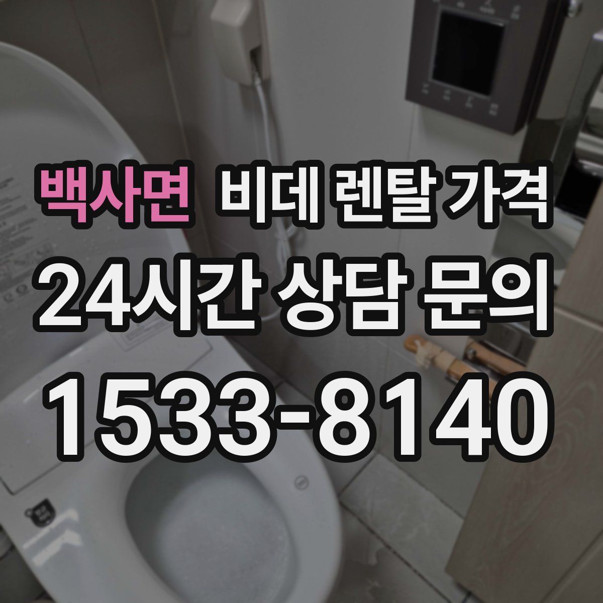 백사면 비데 렌탈 가격