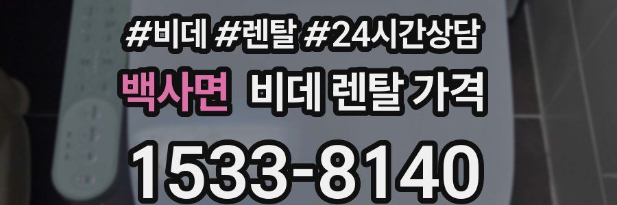 백사면 비데 렌탈 가격