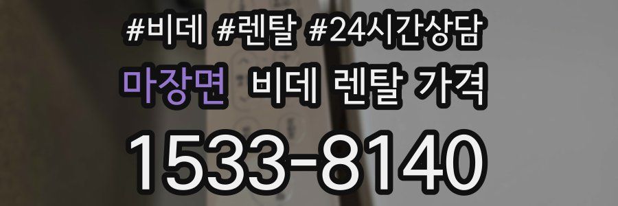 마장면 비데 렌탈 가격