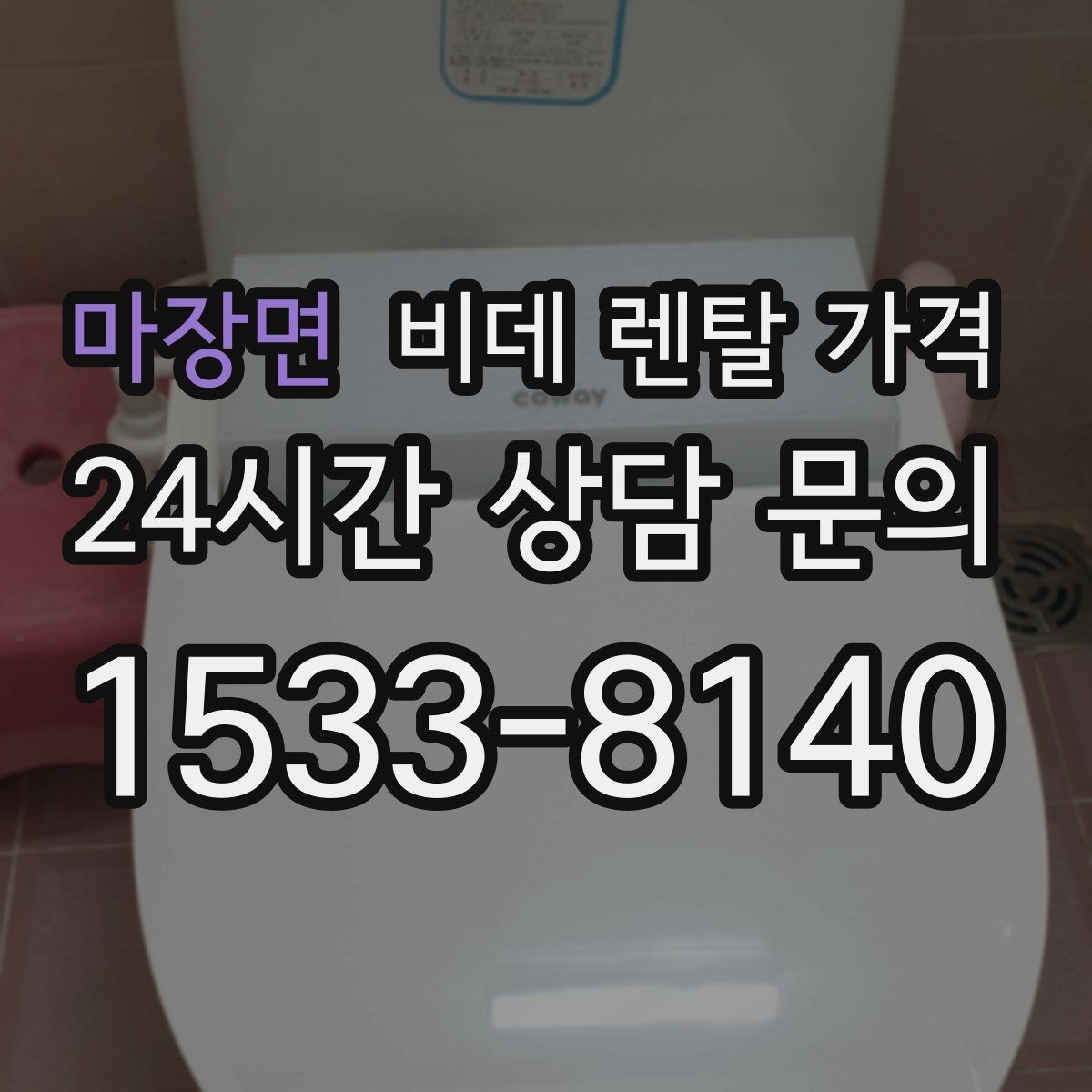 마장면 비데 렌탈 가격