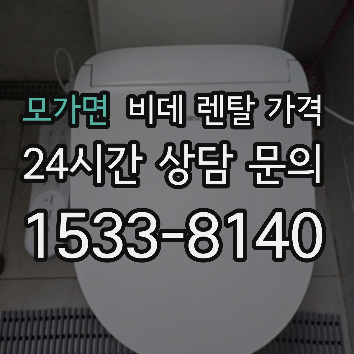 모가면 비데 렌탈 가격