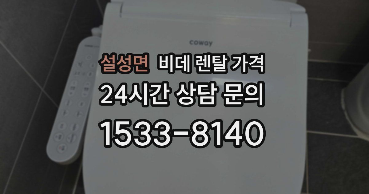 설성면 비데 렌탈 가격