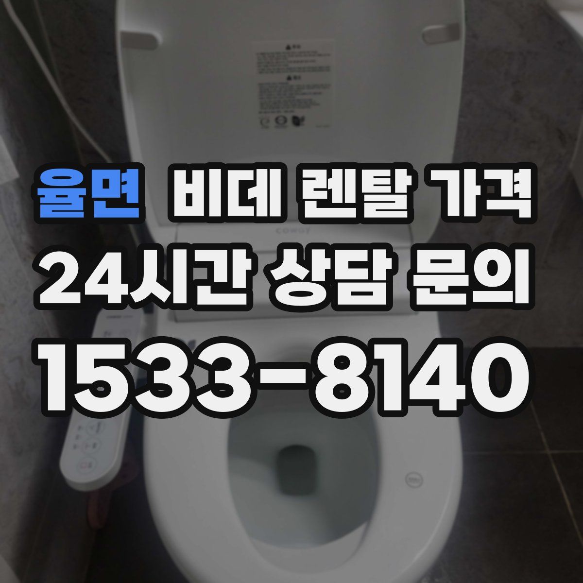 율면 비데 렌탈 가격