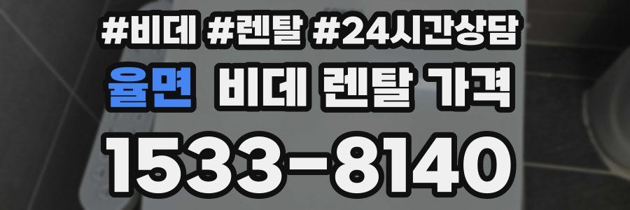 율면 비데 렌탈 가격