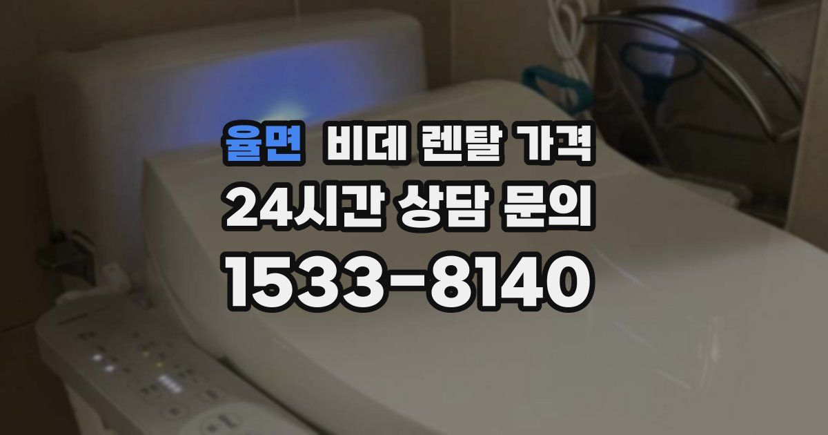 율면 비데 렌탈 가격
