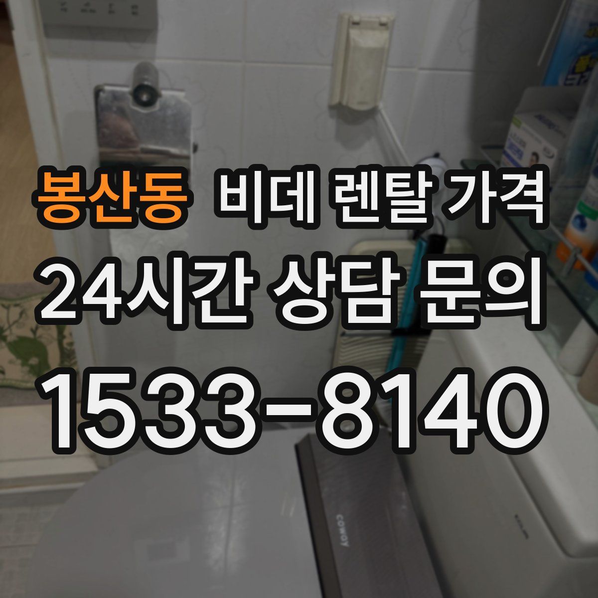봉산동 비데 렌탈 가격