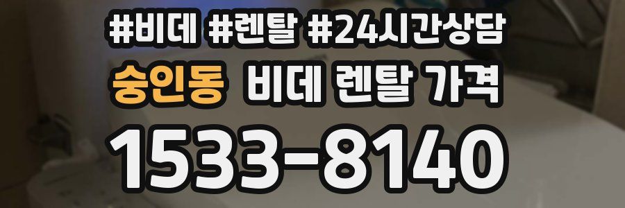 숭인동 비데 렌탈 가격