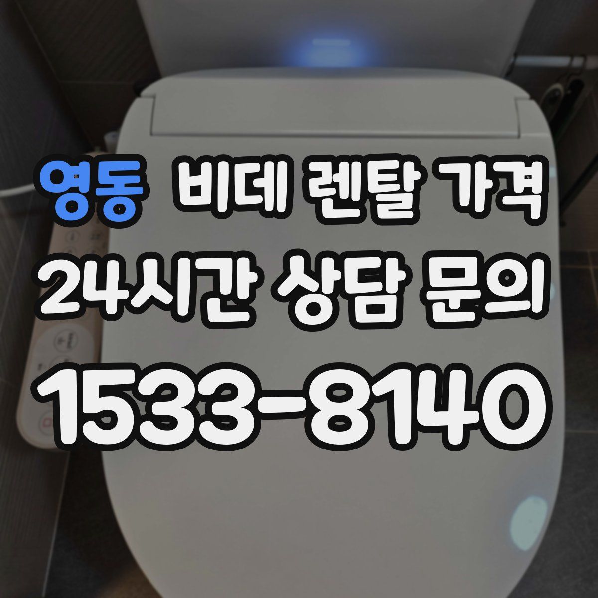 영동 비데 렌탈 가격
