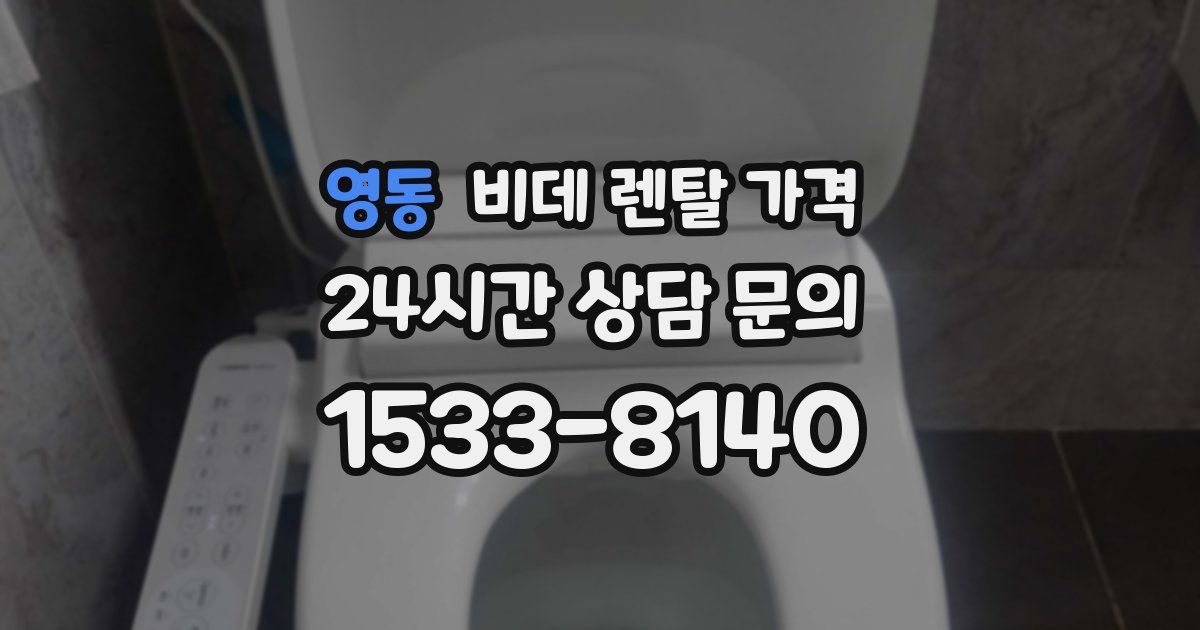 영동 비데 렌탈 가격