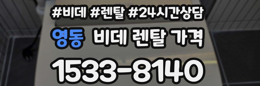 영동 비데 렌탈 가격
