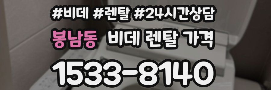 봉남동 비데 렌탈 가격