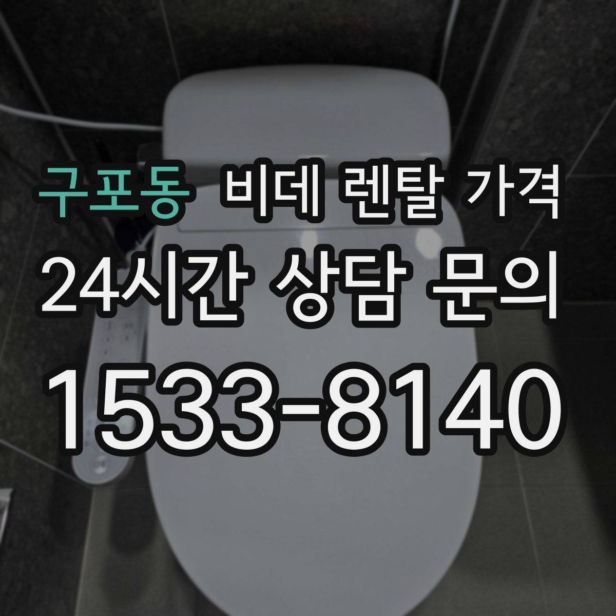 구포동 비데 렌탈 가격