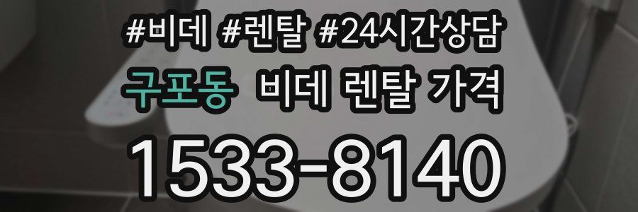 구포동 비데 렌탈 가격