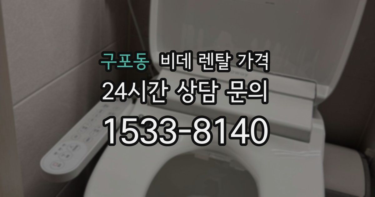 구포동 비데 렌탈 가격