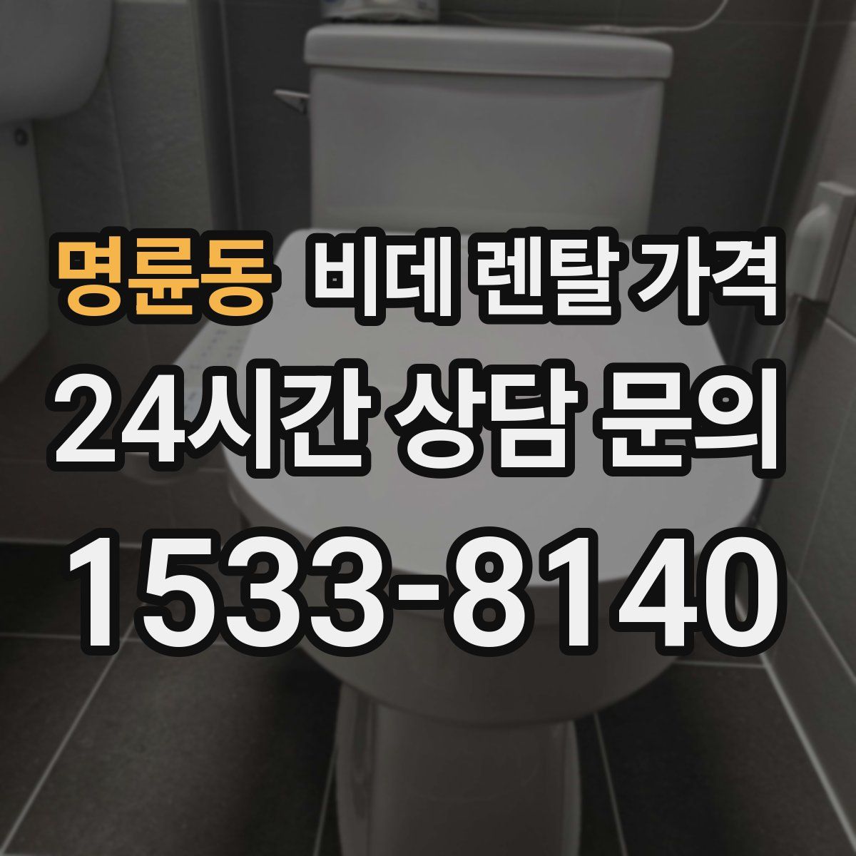 명륜동 비데 렌탈 가격