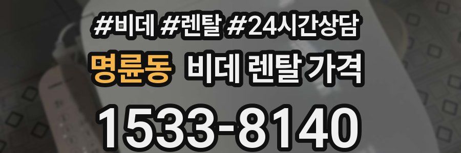 명륜동 비데 렌탈 가격