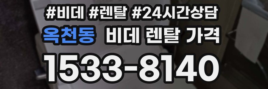 옥천동 비데 렌탈 가격