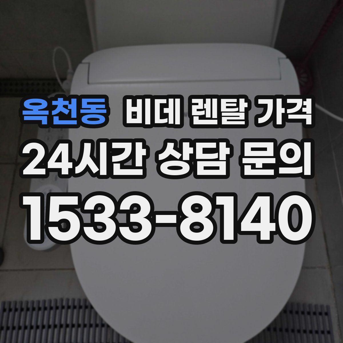 옥천동 비데 렌탈 가격