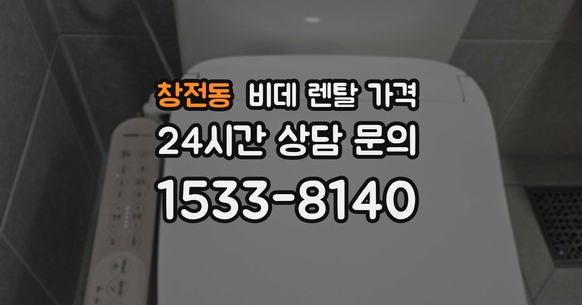 창전동 비데 렌탈 가격