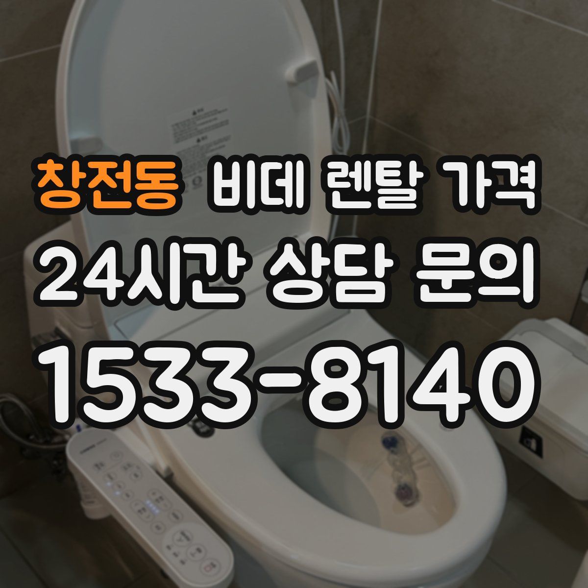 창전동 비데 렌탈 가격