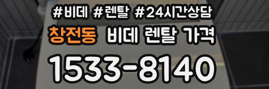 창전동 비데 렌탈 가격