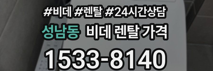 성남동 비데 렌탈 가격