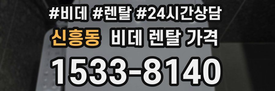 신흥동 비데 렌탈 가격