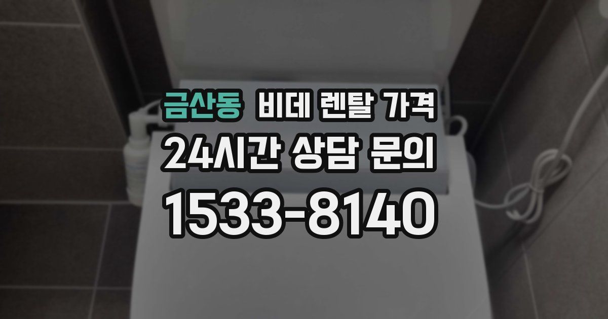 금산동 비데 렌탈 가격