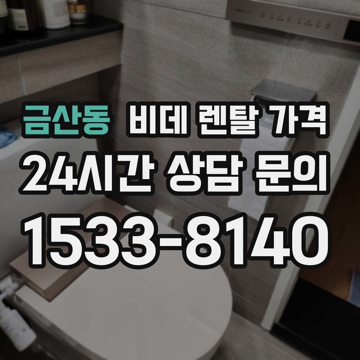 금산동 비데 렌탈 가격
