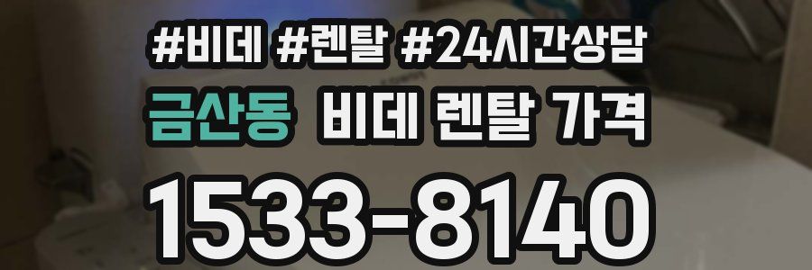 금산동 비데 렌탈 가격