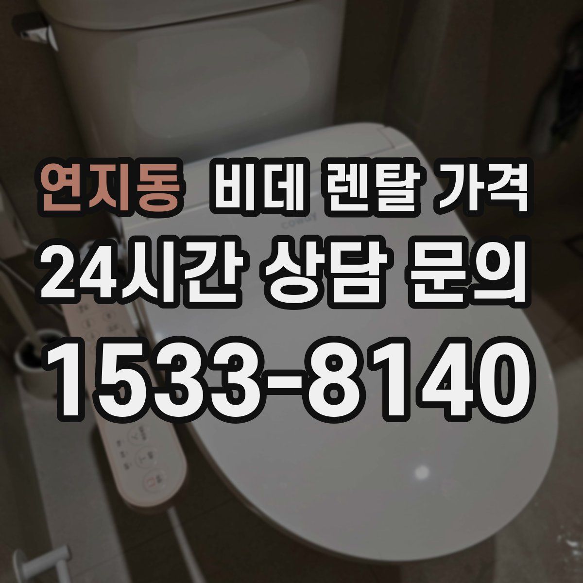 연지동 비데 렌탈 가격