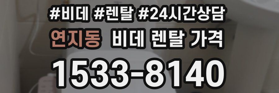연지동 비데 렌탈 가격