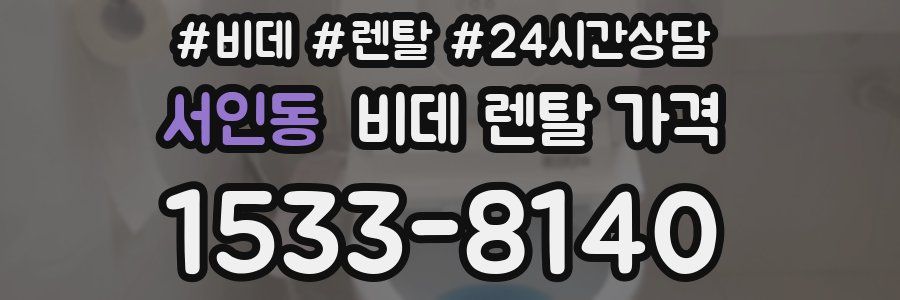 서인동 비데 렌탈 가격