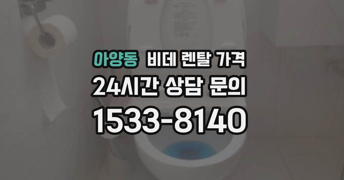 아양동 비데 렌탈 가격