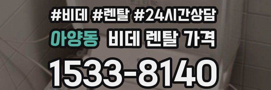아양동 비데 렌탈 가격