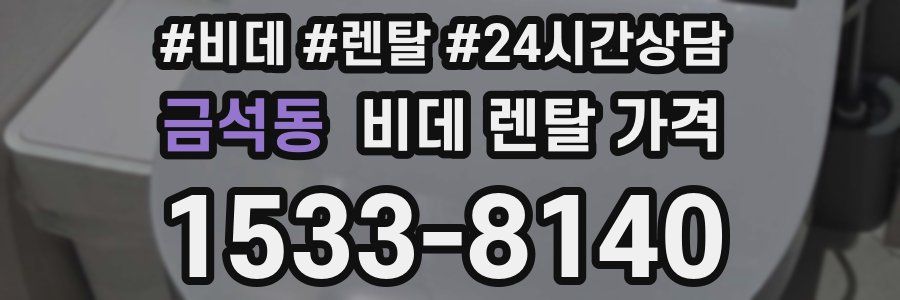 금석동 비데 렌탈 가격