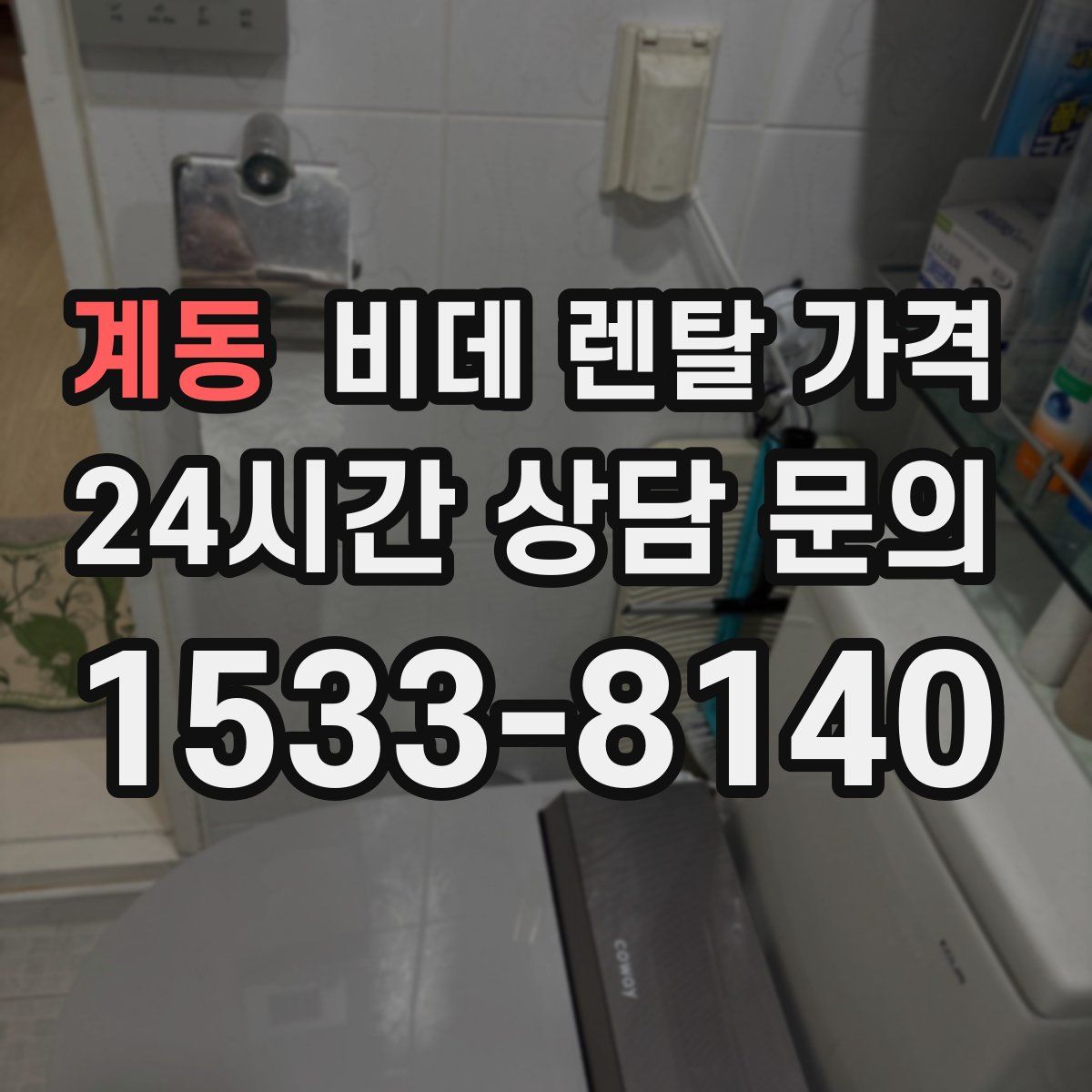 계동 비데 렌탈 가격