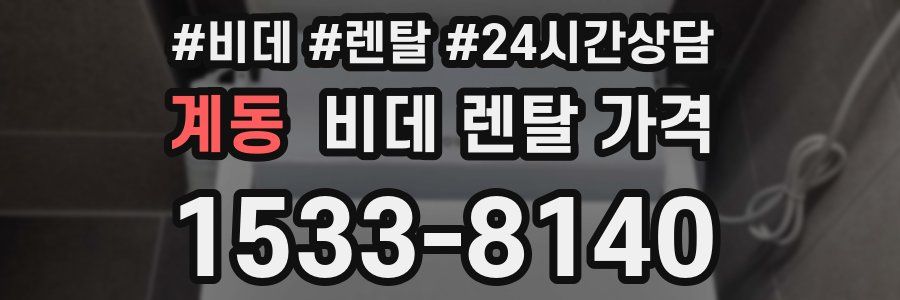 계동 비데 렌탈 가격