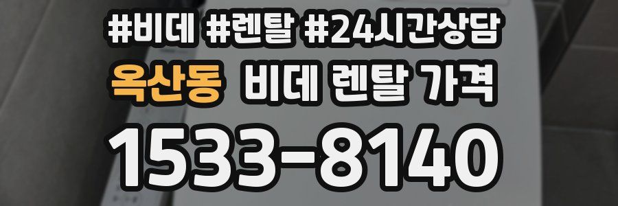 옥산동 비데 렌탈 가격